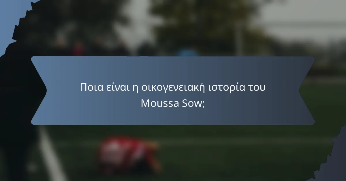 Ποια είναι η οικογενειακή ιστορία του Moussa Sow;