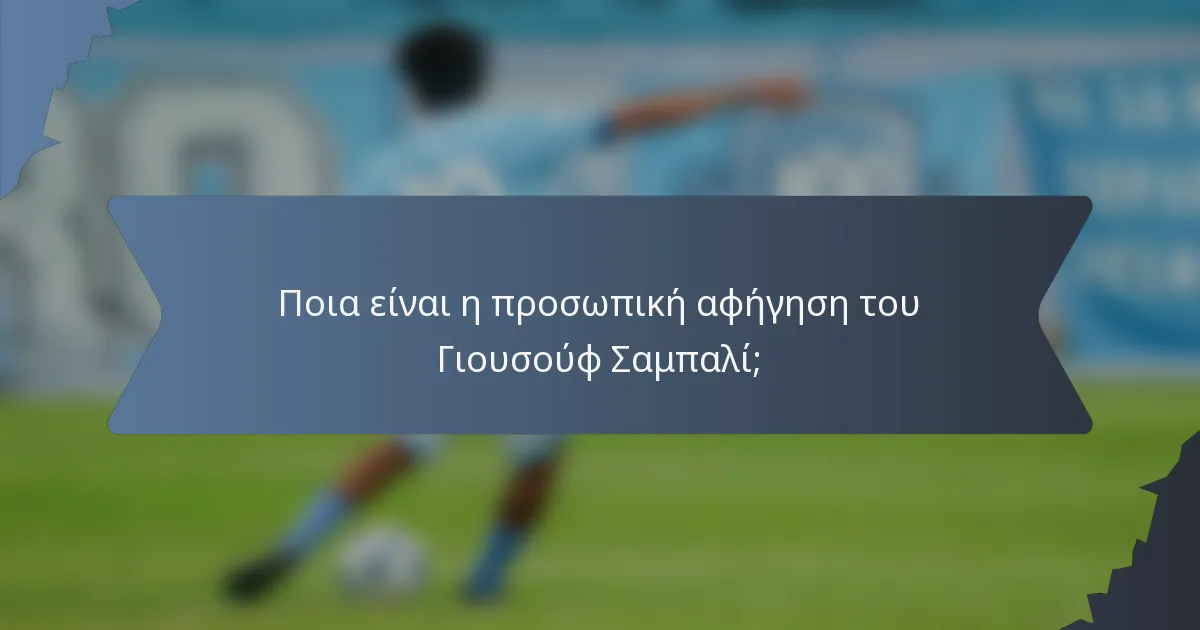 Ποια είναι η προσωπική αφήγηση του Γιουσούφ Σαμπαλί;