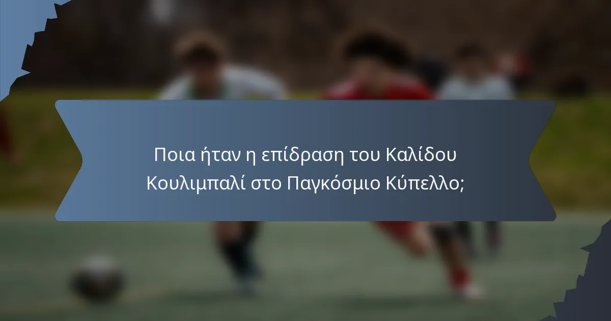 Ποια ήταν η επίδραση του Καλίδου Κουλιμπαλί στο Παγκόσμιο Κύπελλο;