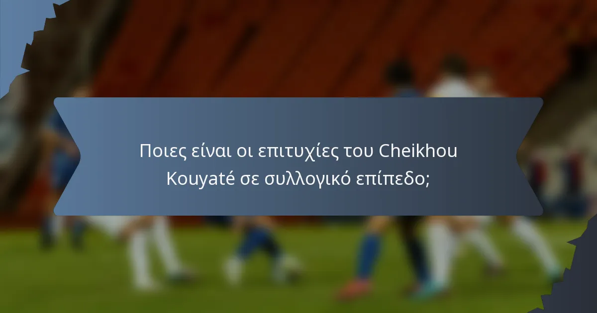 Ποιες είναι οι επιτυχίες του Cheikhou Kouyaté σε συλλογικό επίπεδο;