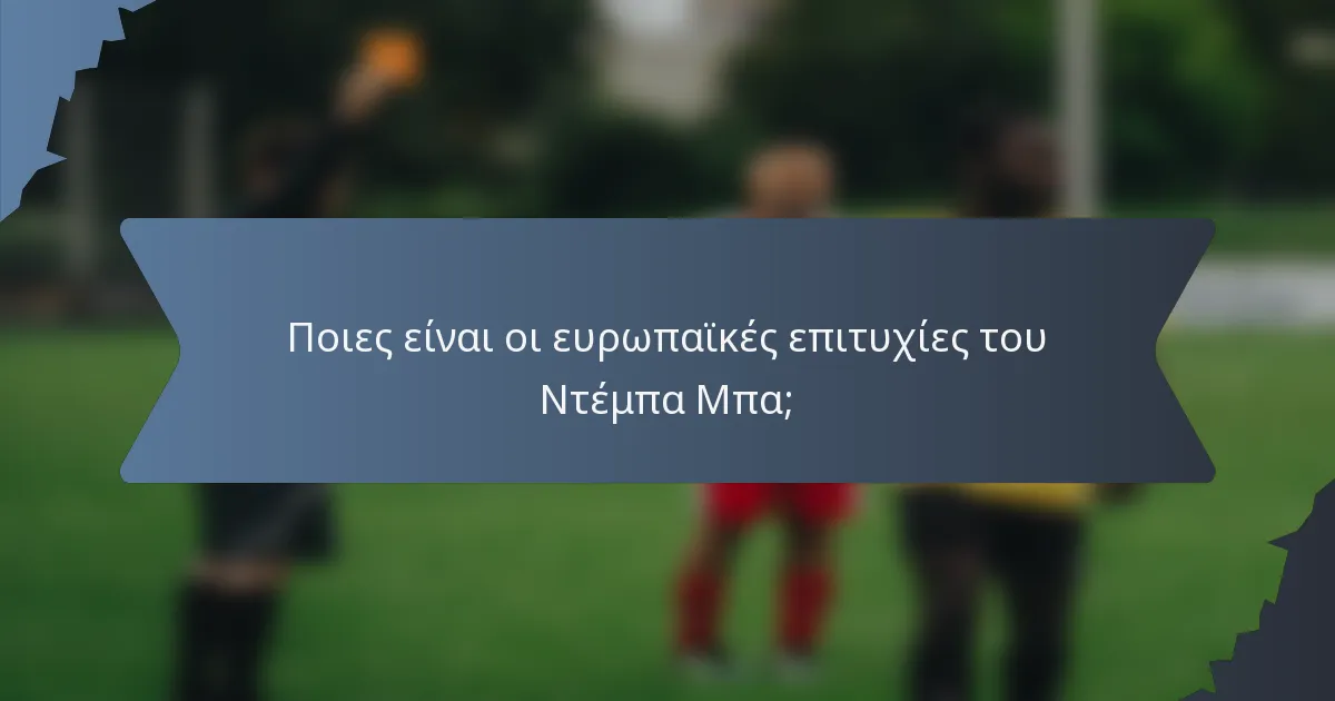 Ποιες είναι οι ευρωπαϊκές επιτυχίες του Ντέμπα Μπα;