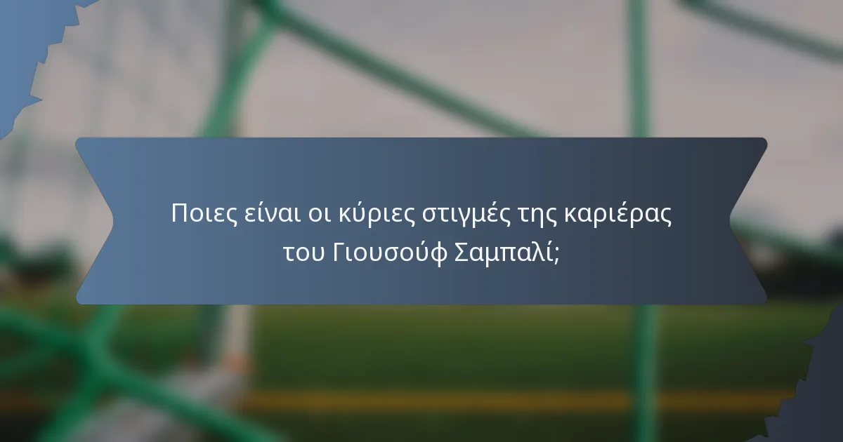 Ποιες είναι οι κύριες στιγμές της καριέρας του Γιουσούφ Σαμπαλί;
