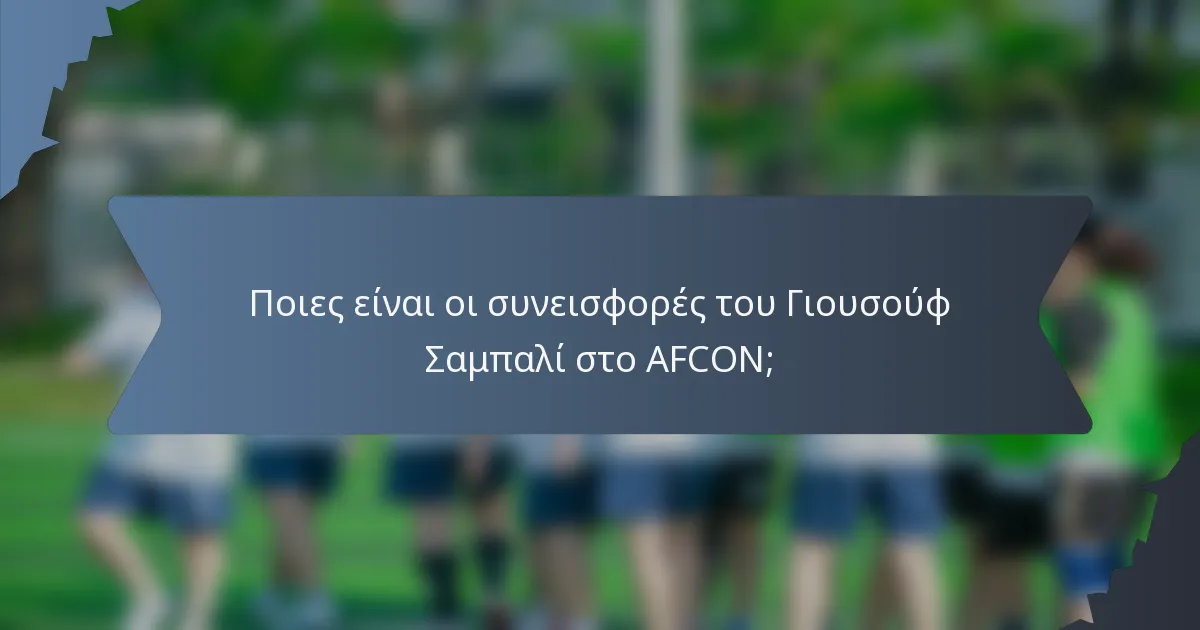 Ποιες είναι οι συνεισφορές του Γιουσούφ Σαμπαλί στο AFCON;