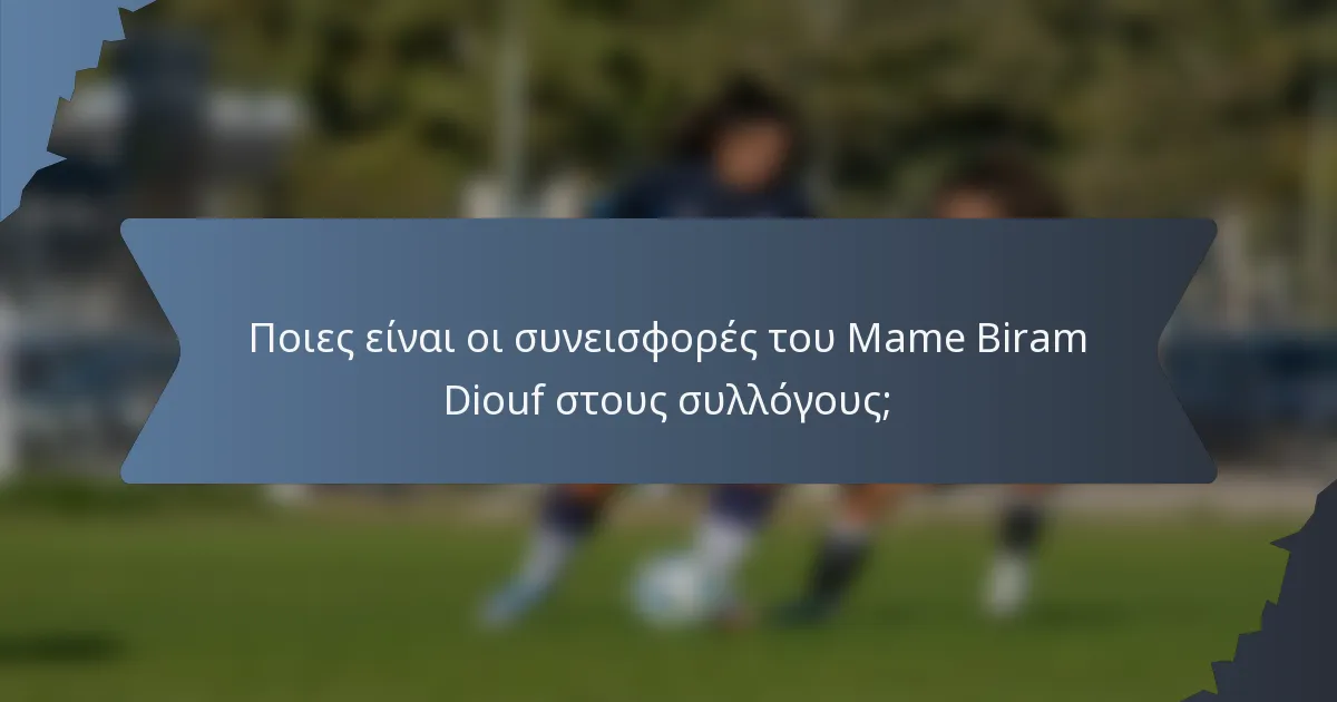 Ποιες είναι οι συνεισφορές του Mame Biram Diouf στους συλλόγους;