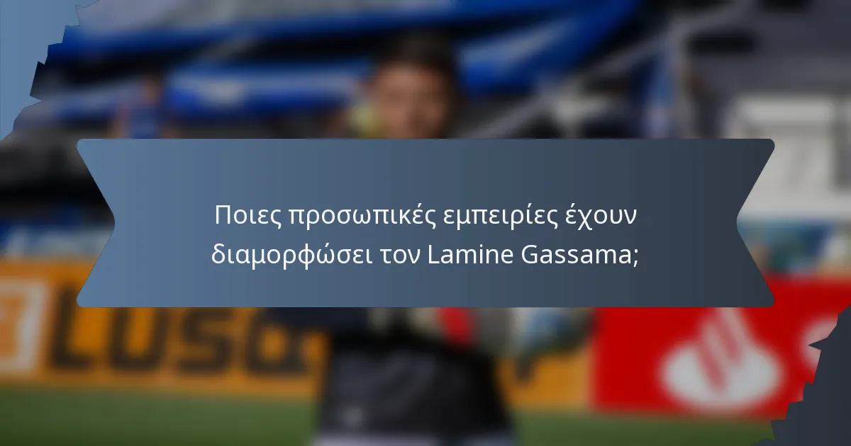 Ποιες προσωπικές εμπειρίες έχουν διαμορφώσει τον Lamine Gassama;