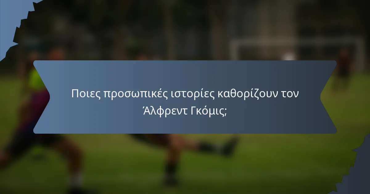 Ποιες προσωπικές ιστορίες καθορίζουν τον Άλφρεντ Γκόμις;