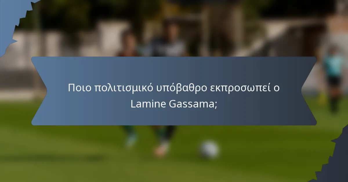 Ποιο πολιτισμικό υπόβαθρο εκπροσωπεί ο Lamine Gassama;