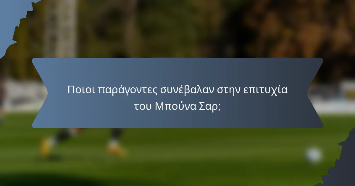 Ποιοι παράγοντες συνέβαλαν στην επιτυχία του Μπούνα Σαρ;