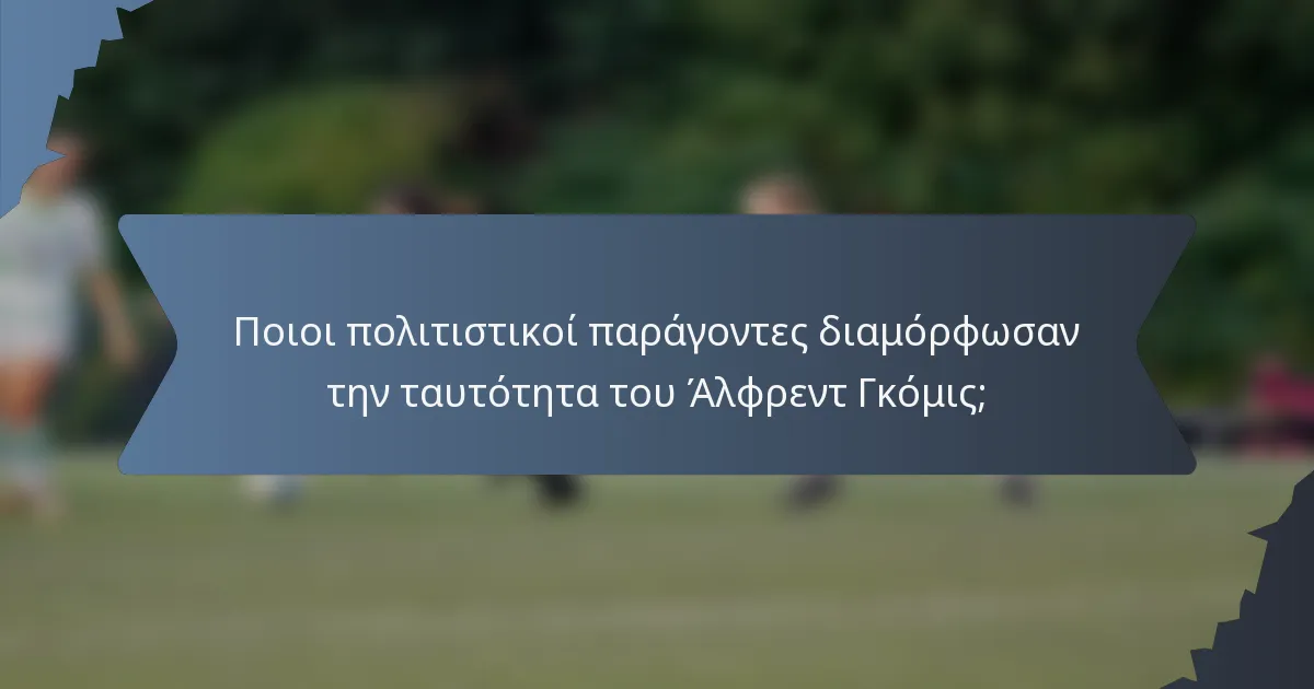 Ποιοι πολιτιστικοί παράγοντες διαμόρφωσαν την ταυτότητα του Άλφρεντ Γκόμις;
