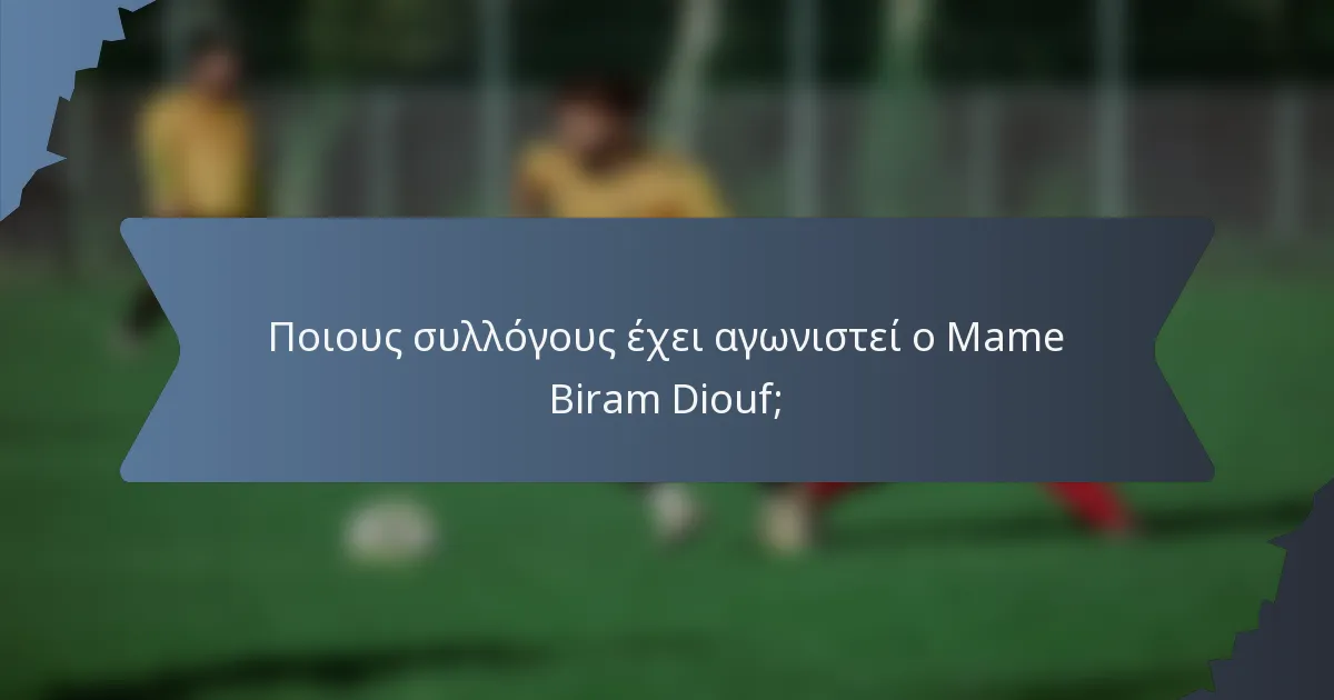 Ποιους συλλόγους έχει αγωνιστεί ο Mame Biram Diouf;