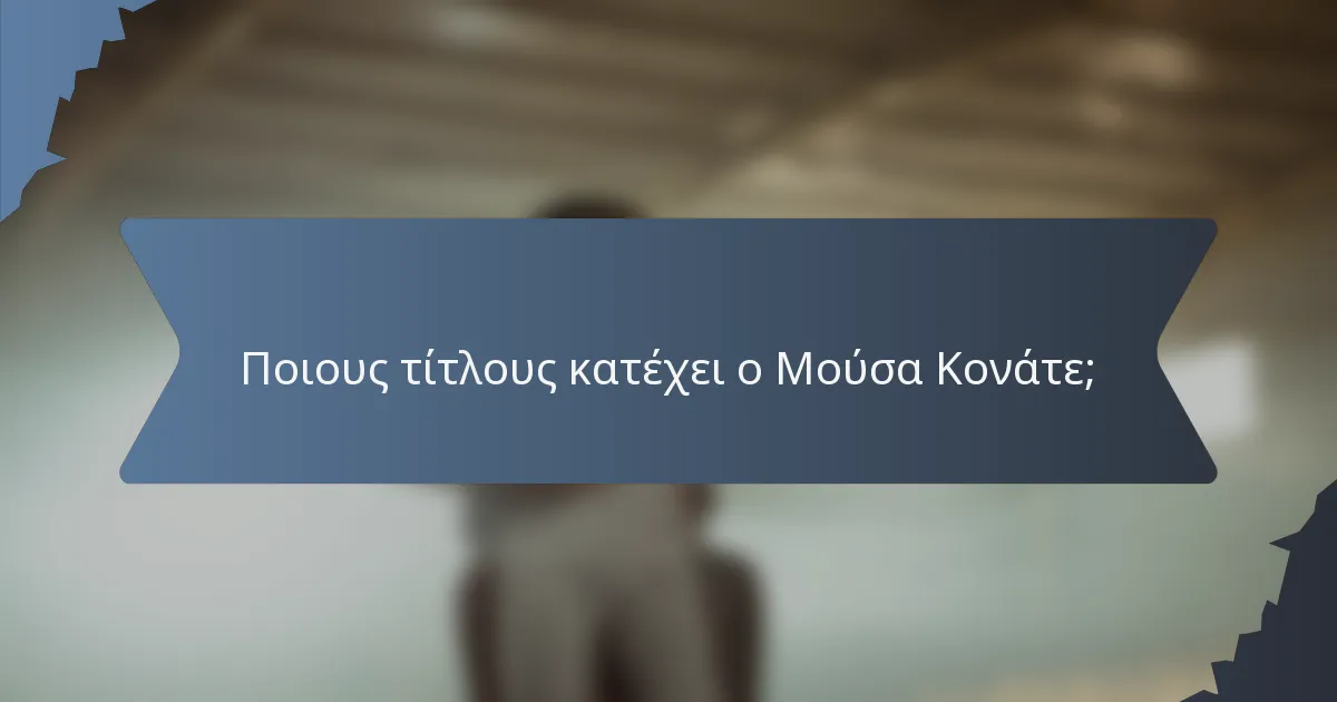 Ποιους τίτλους κατέχει ο Μούσα Κονάτε;