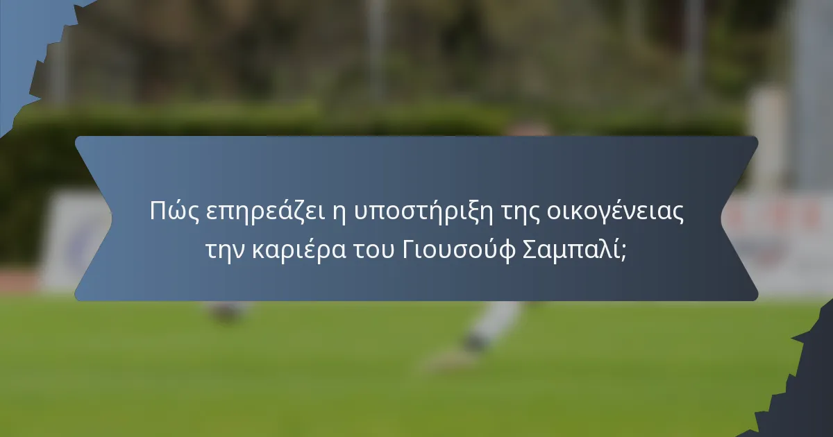 Πώς επηρεάζει η υποστήριξη της οικογένειας την καριέρα του Γιουσούφ Σαμπαλί;