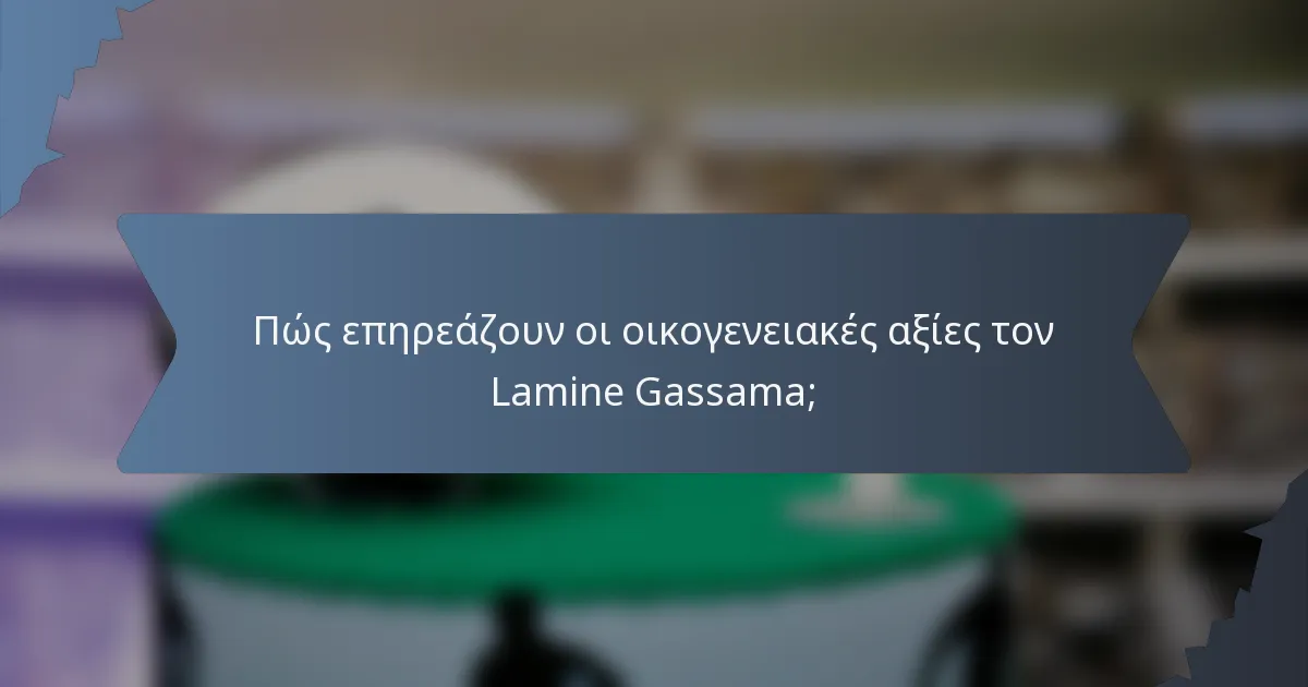 Πώς επηρεάζουν οι οικογενειακές αξίες τον Lamine Gassama;