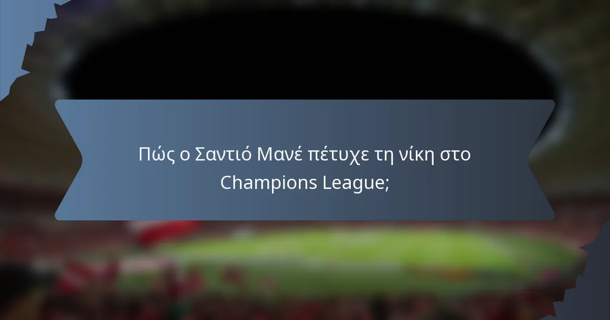 Πώς ο Σαντιό Μανέ πέτυχε τη νίκη στο Champions League;