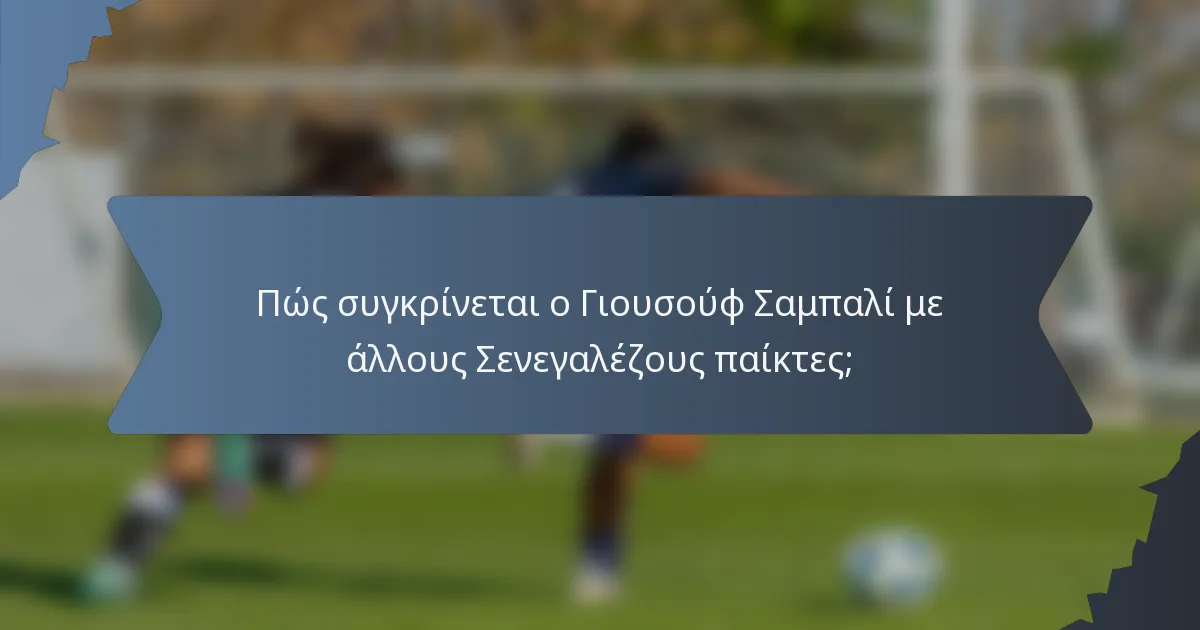 Πώς συγκρίνεται ο Γιουσούφ Σαμπαλί με άλλους Σενεγαλέζους παίκτες;