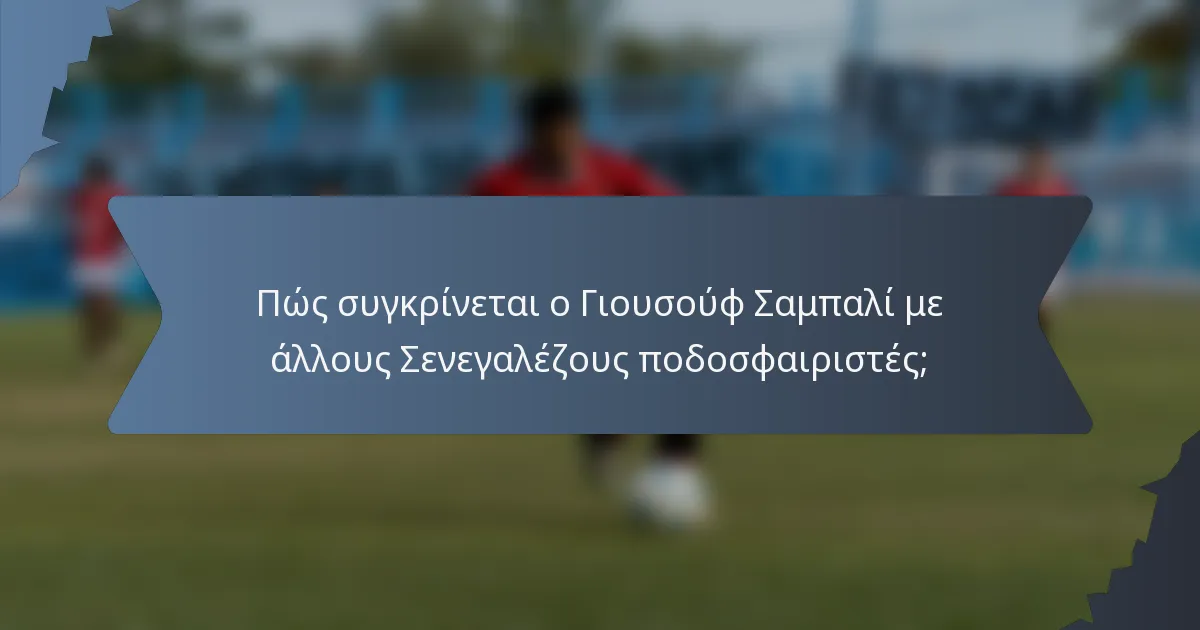 Πώς συγκρίνεται ο Γιουσούφ Σαμπαλί με άλλους Σενεγαλέζους ποδοσφαιριστές;
