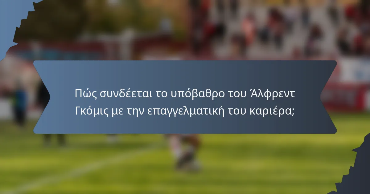 Πώς συνδέεται το υπόβαθρο του Άλφρεντ Γκόμις με την επαγγελματική του καριέρα;
