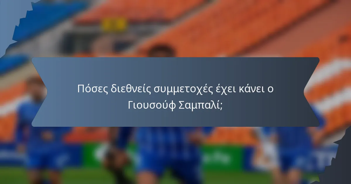 Πόσες διεθνείς συμμετοχές έχει κάνει ο Γιουσούφ Σαμπαλί;